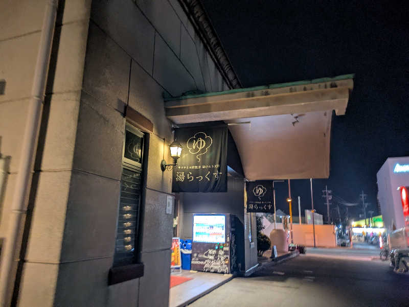 ぐさんのサウナと天然温泉 湯らっくすのサ活写真