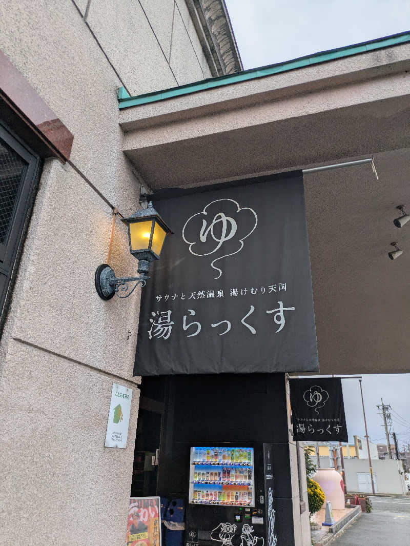 ぐさんのサウナと天然温泉 湯らっくすのサ活写真