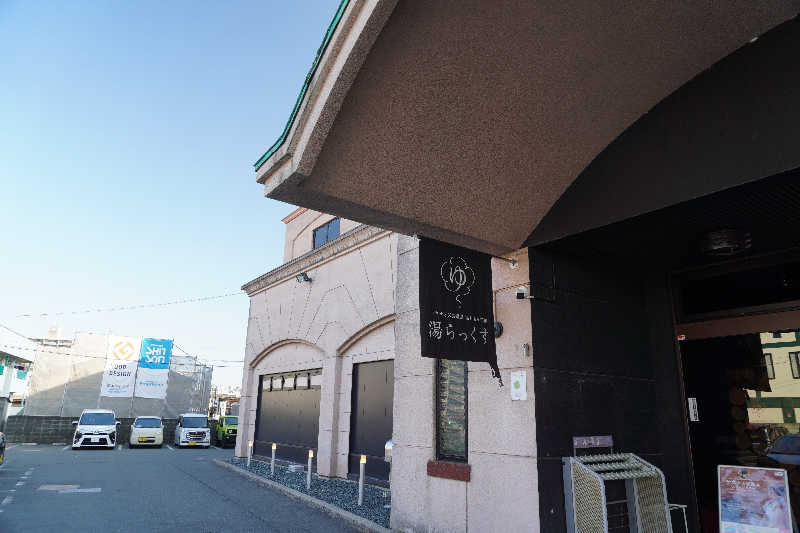 ぐさんのサウナと天然温泉 湯らっくすのサ活写真