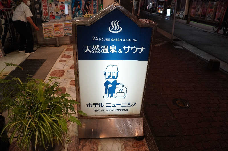 ぐさんのニューニシノサウナ&天然温泉のサ活写真