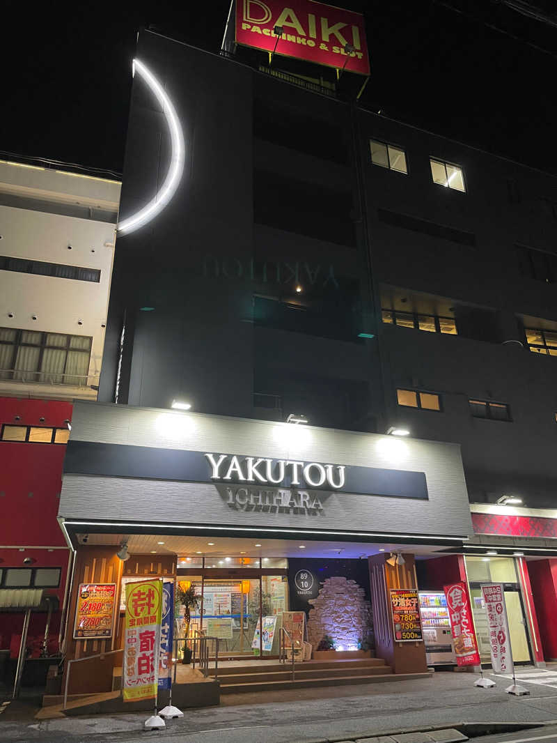 ひ な ぺ こさんの薬湯市原店のサ活写真