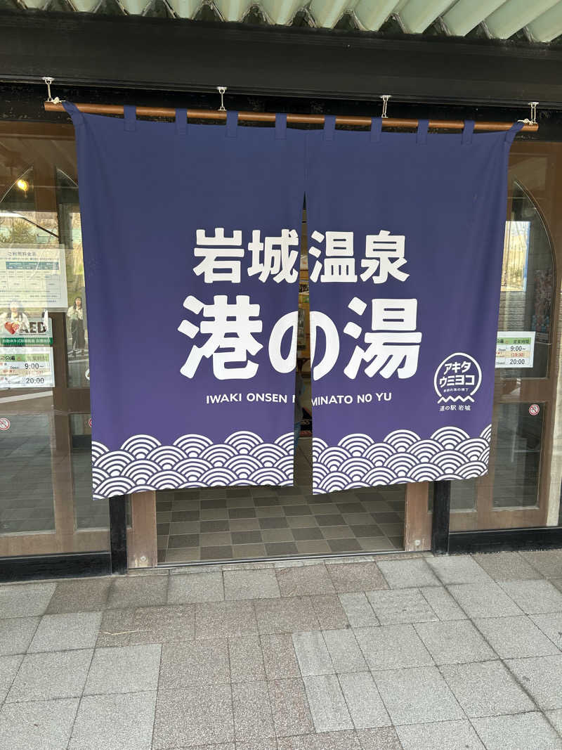 ぶんしちさんの岩城温泉 港の湯のサ活写真