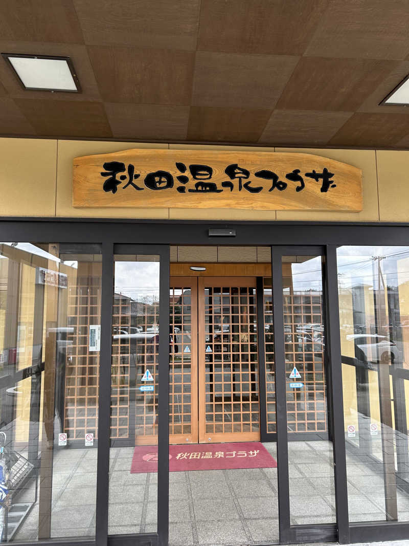 ぶんしちさんの秋田温泉プラザのサ活写真