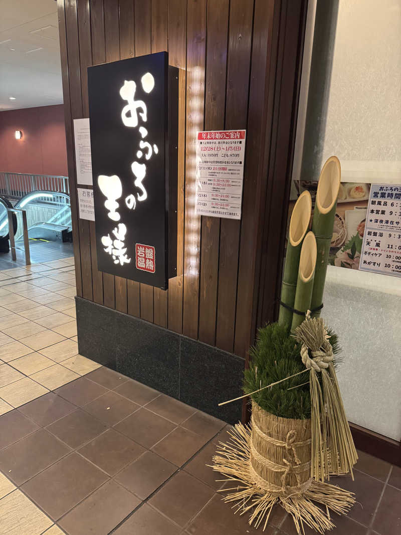 miuさんのおふろの王様 大井町店のサ活写真