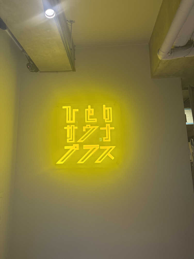 miuさんのひとりサウナプラスのサ活写真