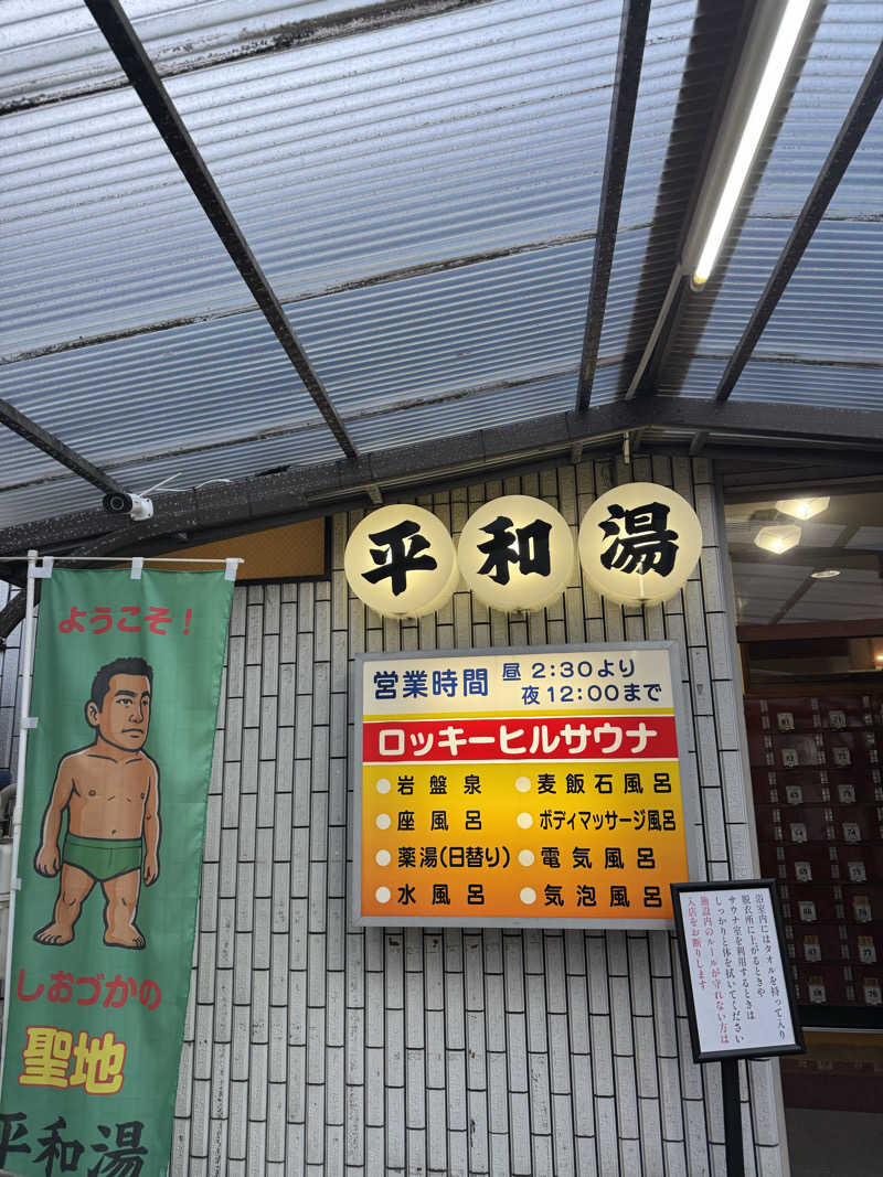 miuさんの平和湯のサ活写真