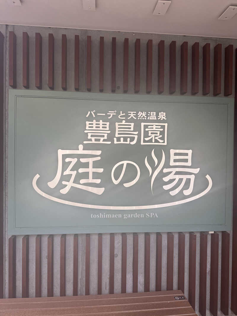 miuさんの豊島園 庭の湯のサ活写真