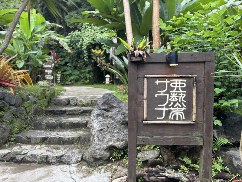 湘南サウナーさんの亜熱帯サウナのサ活写真