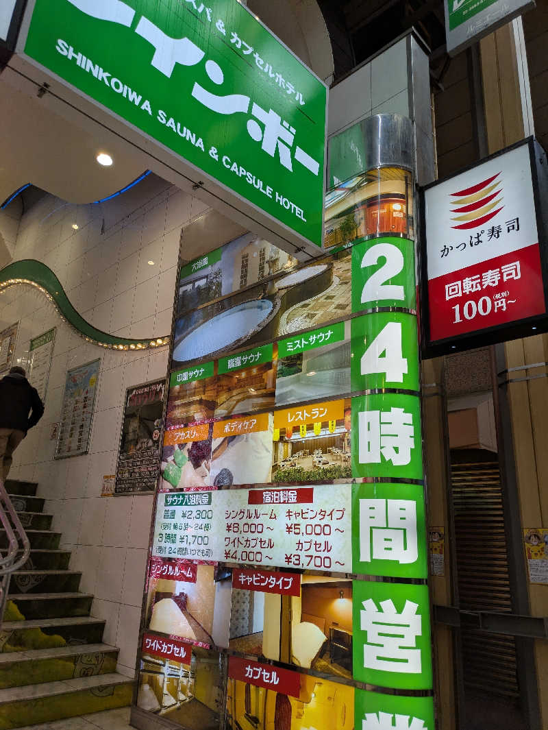 こもりさんのサウナ&カプセルホテル レインボー新小岩店のサ活写真