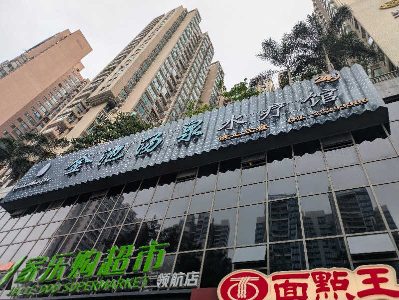 こもりさんの金池汤泉水疗馆のサ活写真