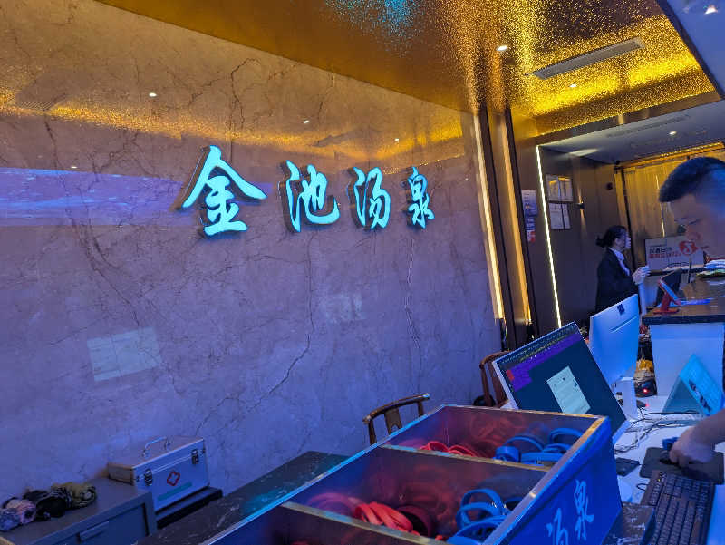 こもりさんの金池汤泉水疗馆のサ活写真