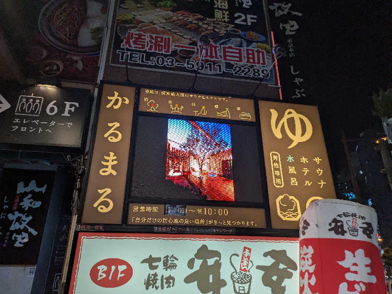 こもりさんのサウナ&ホテル かるまる池袋のサ活写真