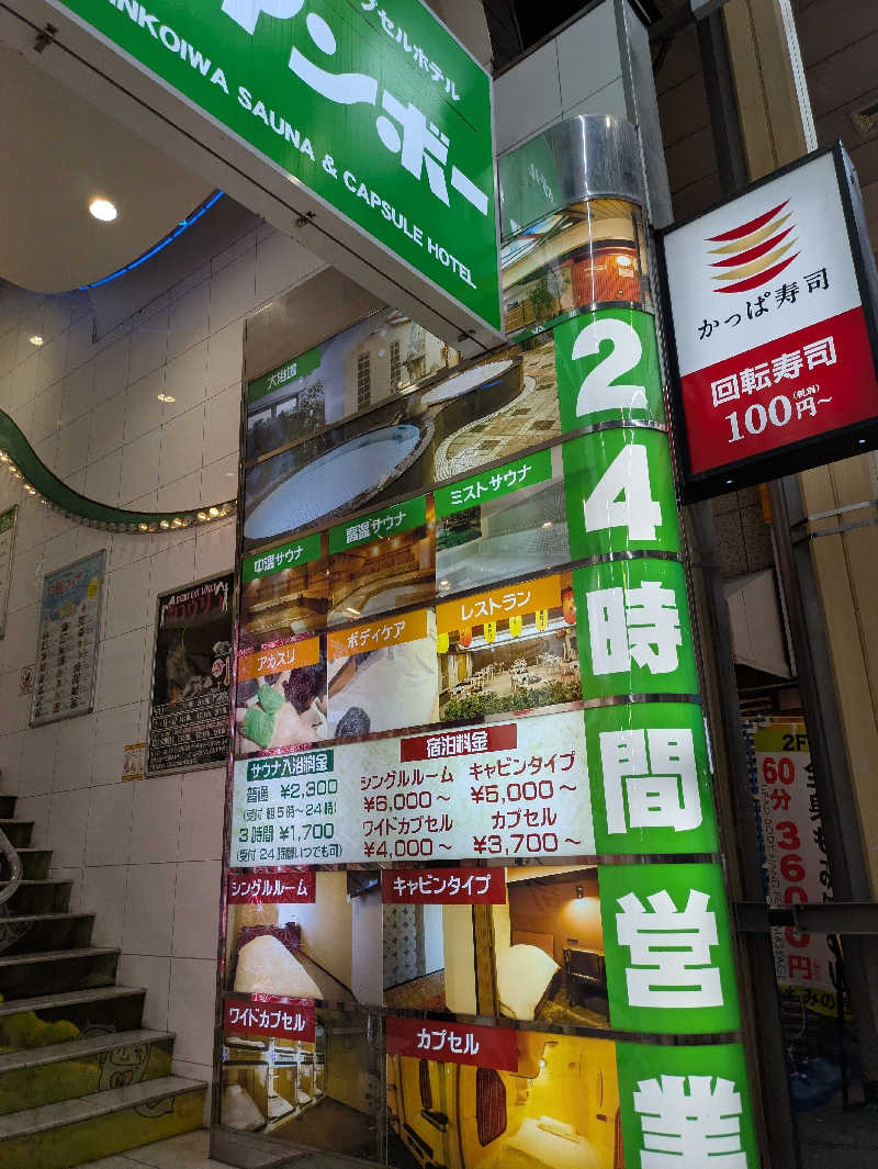 こもりさんのサウナ&カプセルホテル レインボー新小岩店のサ活写真
