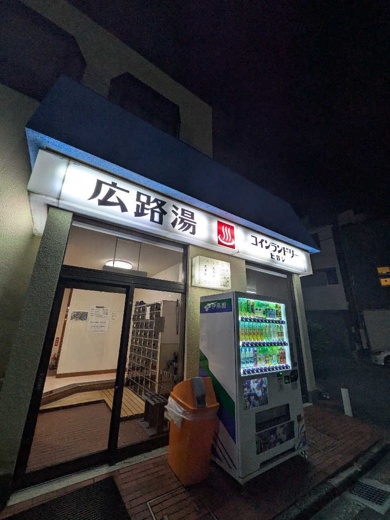 こもりさんの広路湯(ひろじゆ)のサ活写真