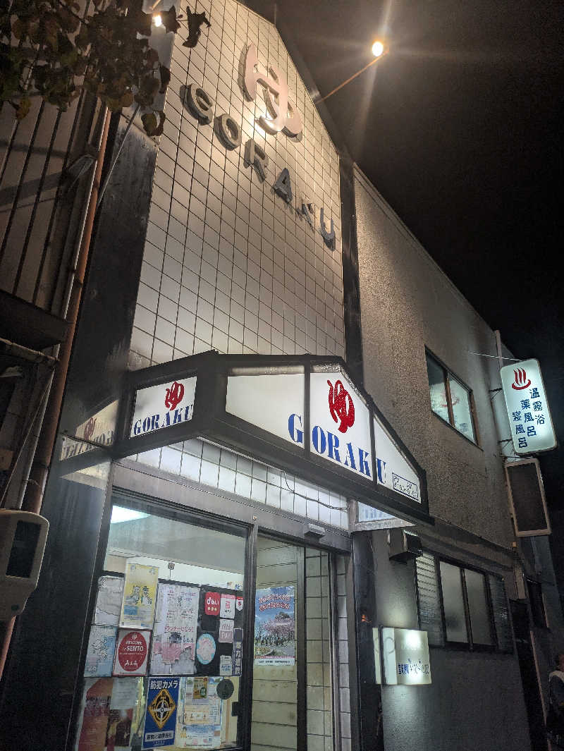 こもりさんの娯楽湯のサ活写真