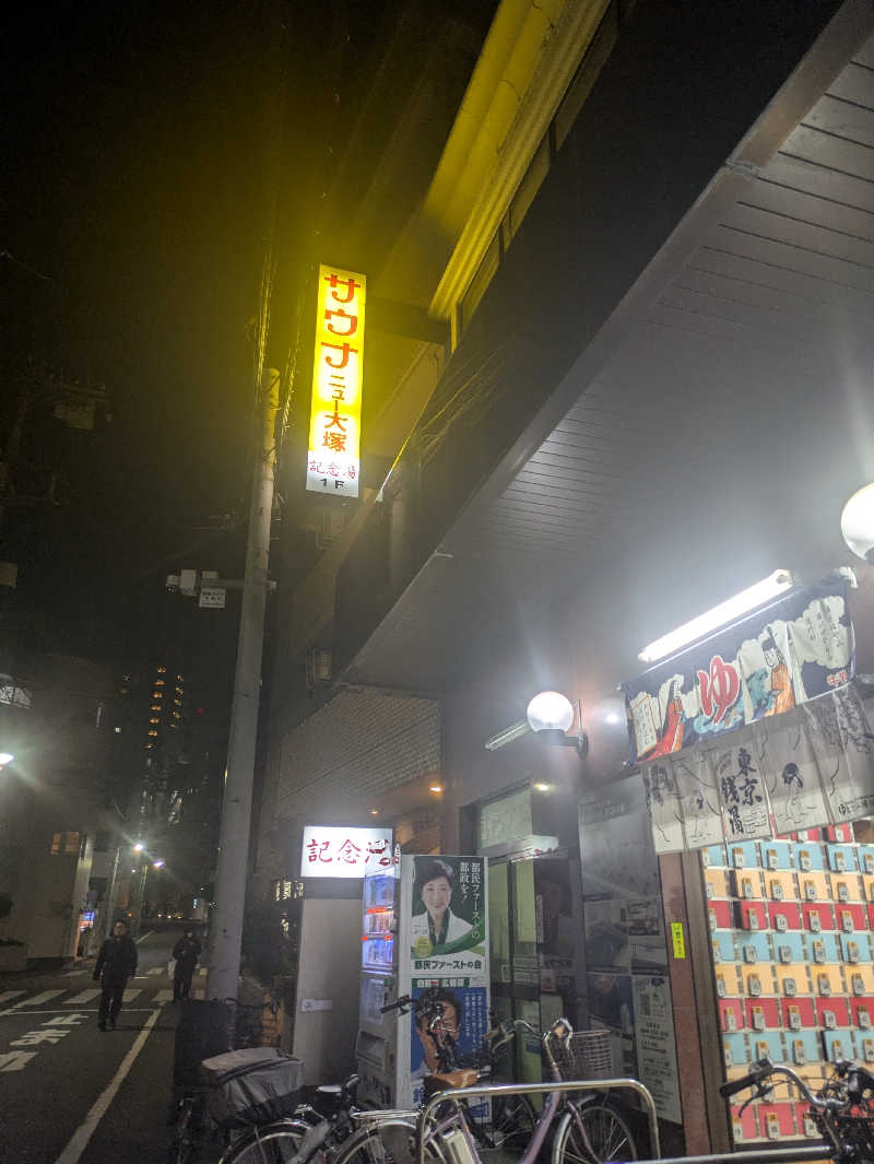 こもりさんのサウナニュー大塚のサ活写真