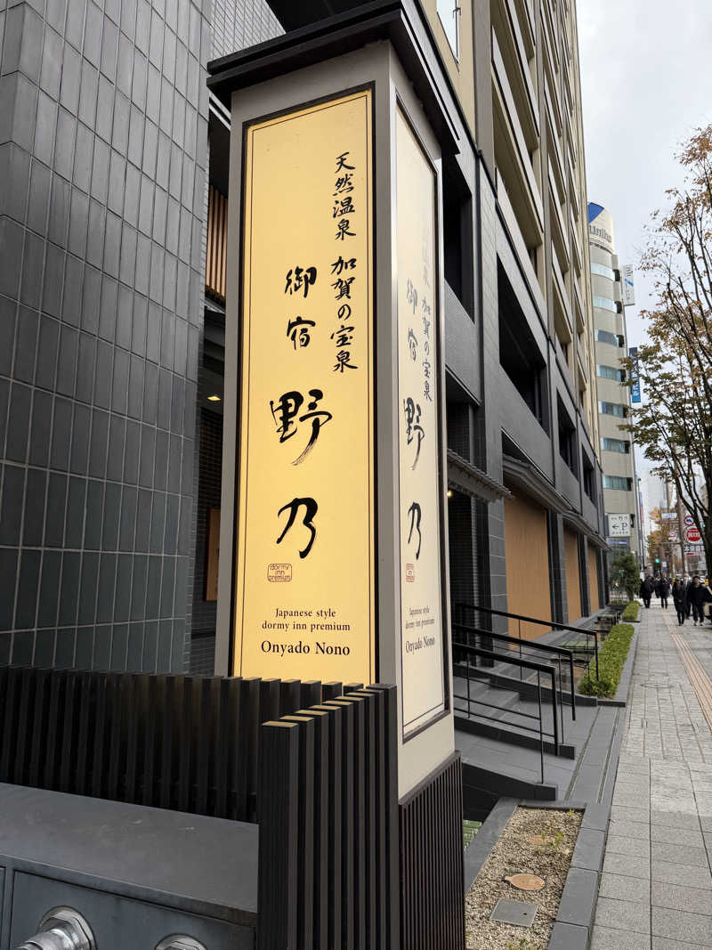 たかつぐさんの天然温泉 加賀の宝泉 御宿 野乃金沢のサ活写真