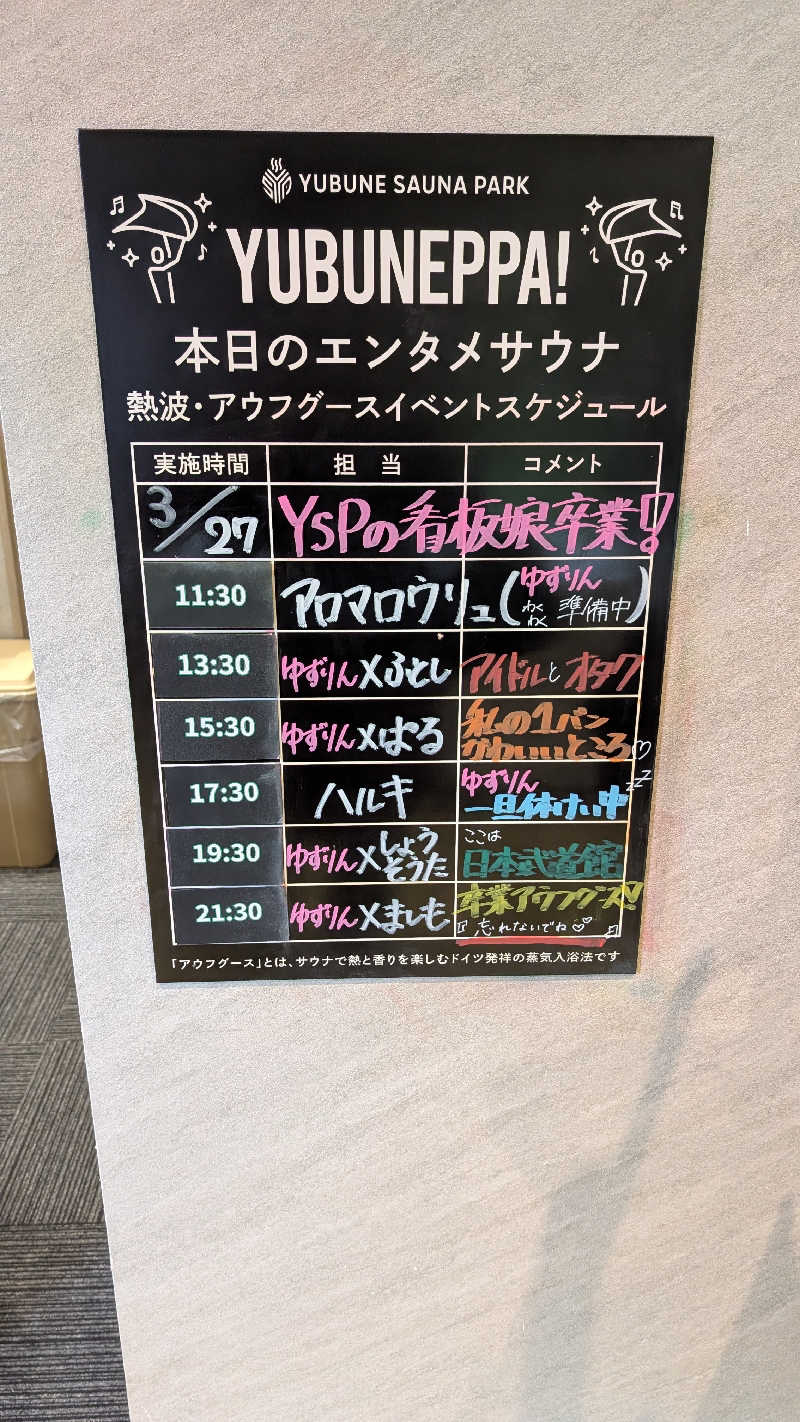 よこあーるちゃんさんのYUBUNE SAUNA PARK はにゅうの湯のサ活写真