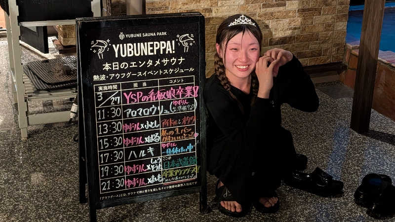 よこあーるちゃんさんのYUBUNE SAUNA PARK はにゅうの湯のサ活写真