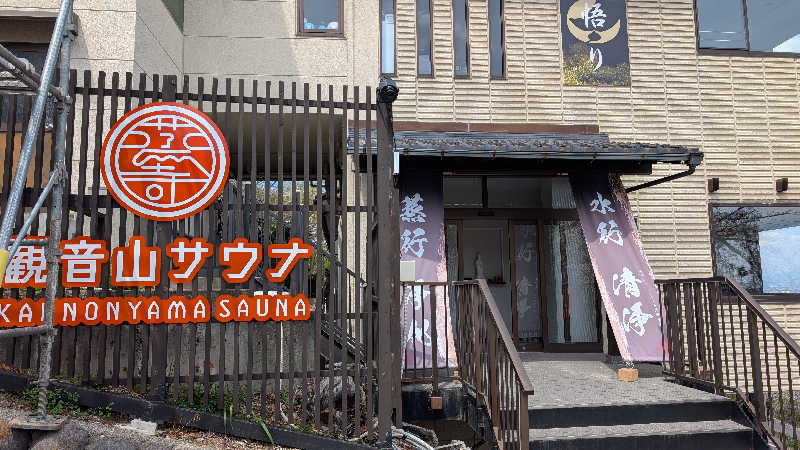 よこあーるちゃんさんの観音山サウナ蒸寺のサ活写真