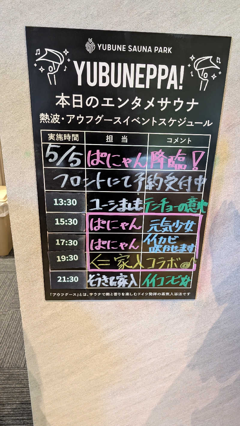 よこあーるちゃんさんのYUBUNE SAUNA PARK はにゅうの湯のサ活写真