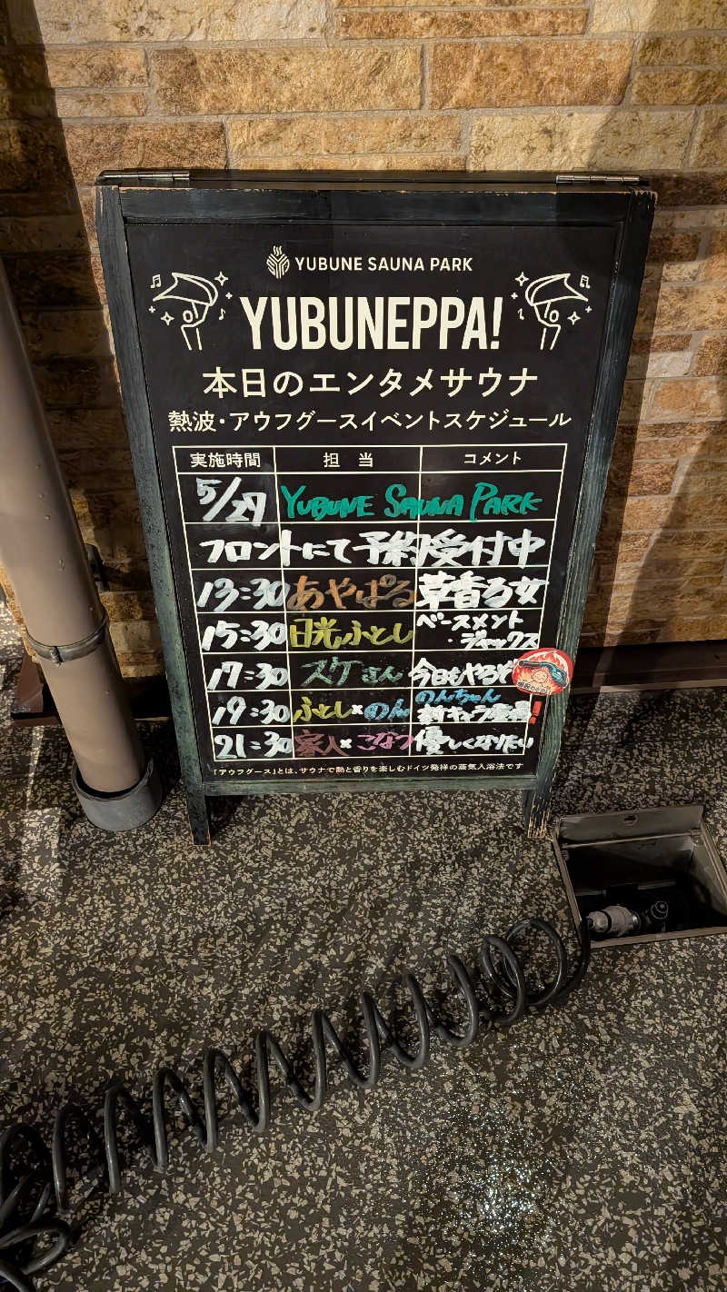 よこあーるちゃんさんのYUBUNE SAUNA PARK はにゅうの湯のサ活写真