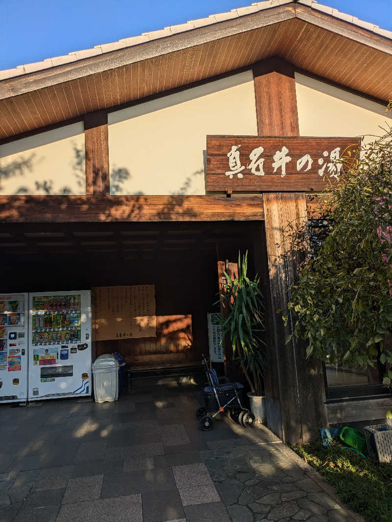 蒸しナベさんの天然温泉 真名井の湯 大井店のサ活写真