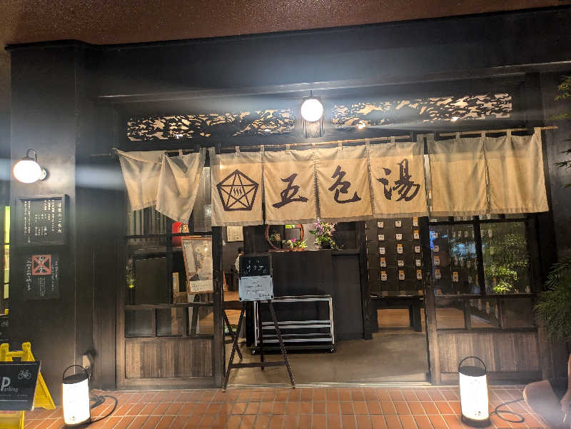 蒸しナベさんの五色湯のサ活写真