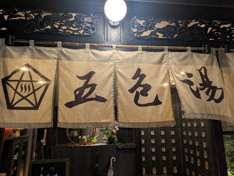 蒸しナベさんの五色湯のサ活写真