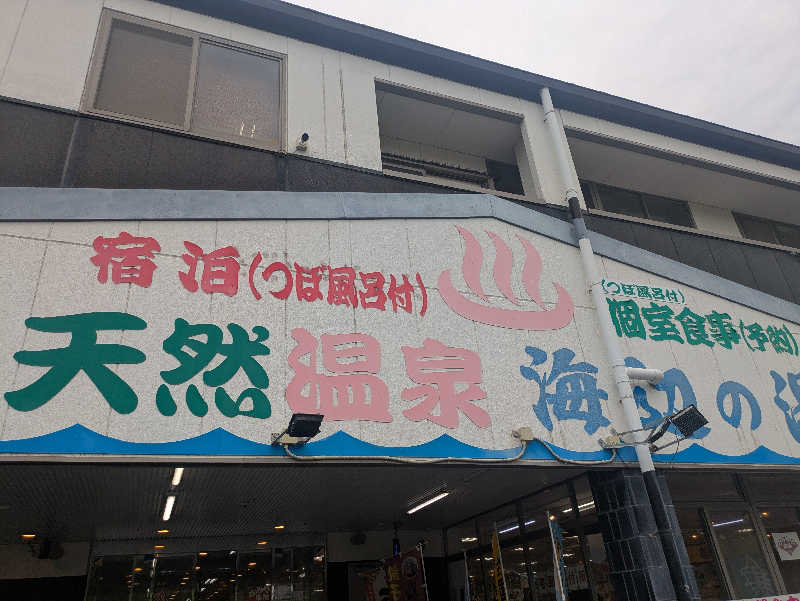 蒸しナベさんの天然温泉 海辺の湯のサ活写真