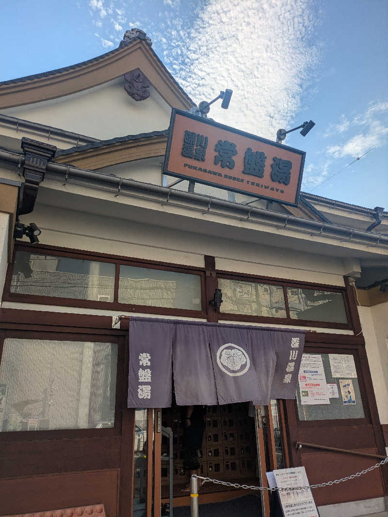 蒸しナベさんの深川温泉 常盤湯のサ活写真