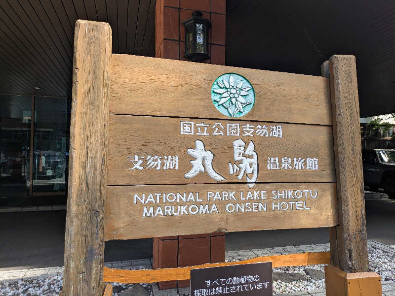 蒸しナベさんの奥札幌の秘湯 湖畔の宿支笏湖 丸駒温泉旅館のサ活写真