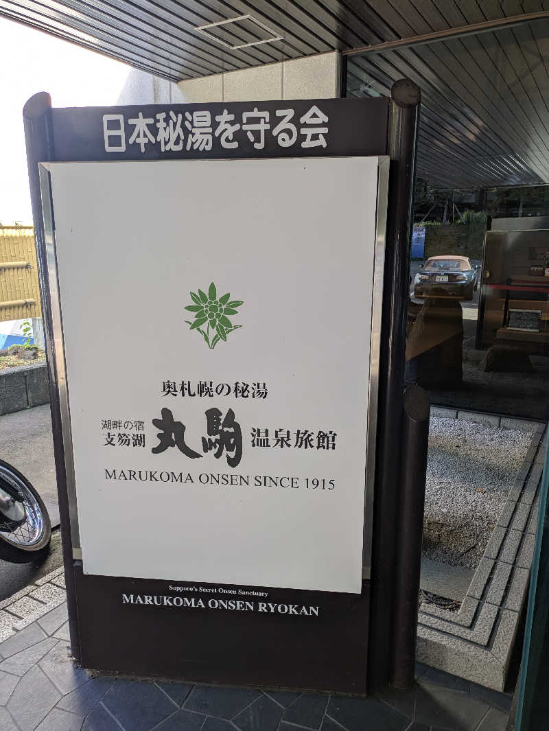 蒸しナベさんの奥札幌の秘湯 湖畔の宿支笏湖 丸駒温泉旅館のサ活写真