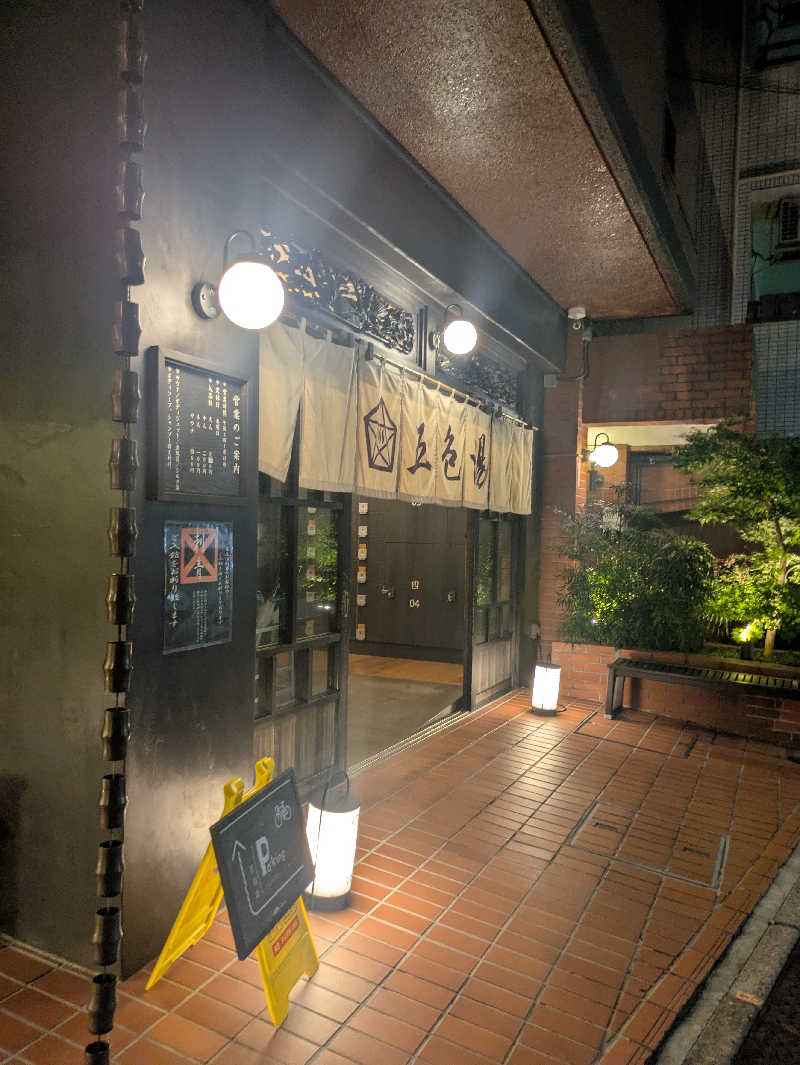 蒸しナベさんの五色湯のサ活写真