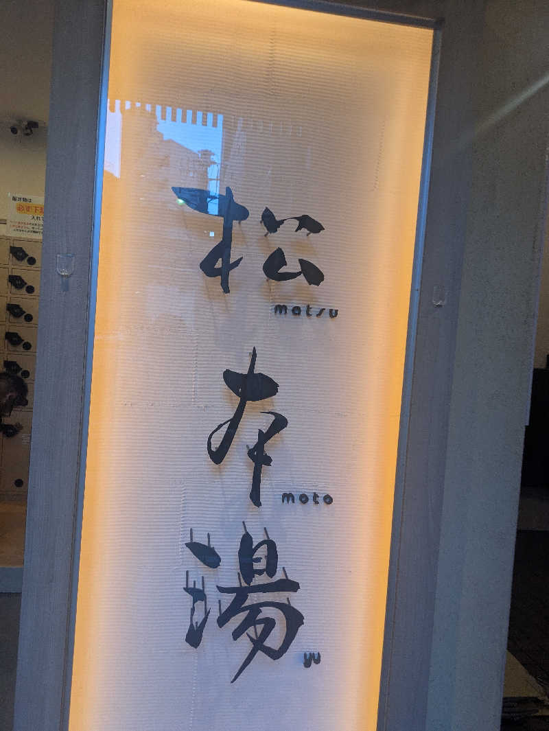 蒸しナベさんの松本湯のサ活写真