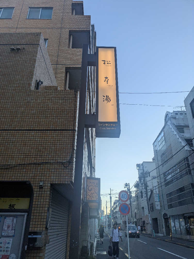 蒸しナベさんの松本湯のサ活写真