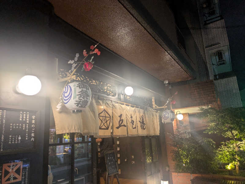 蒸しナベさんの五色湯のサ活写真