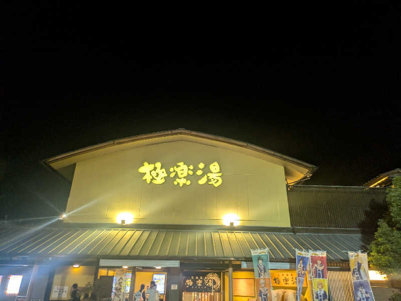 蒸しナベさんの極楽湯 和光店のサ活写真