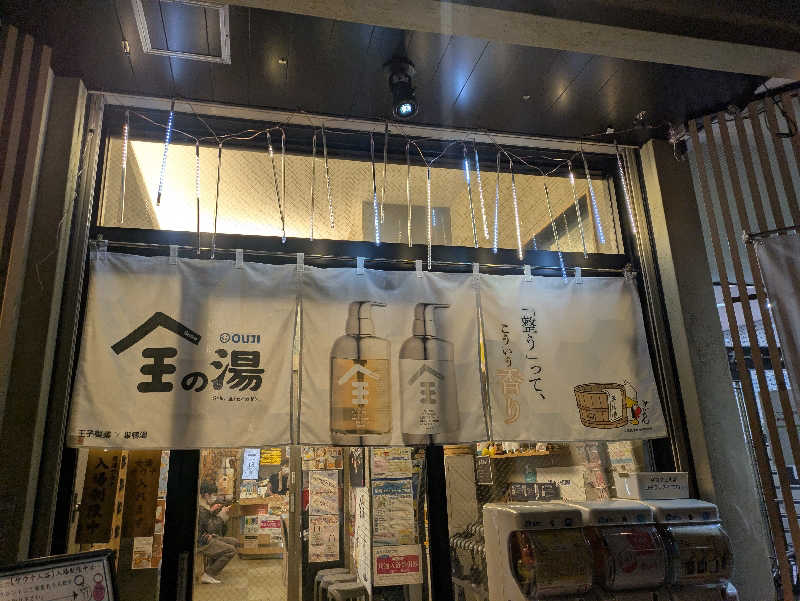 蒸しナベさんの巣鴨湯のサ活写真