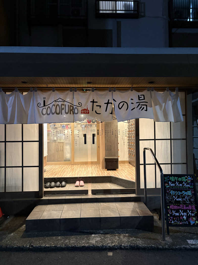 ぬんさんのCOCOFURO たかの湯のサ活写真