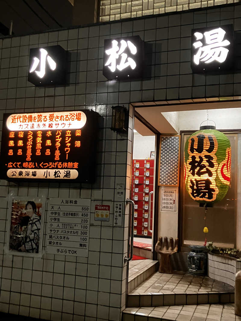 音やんさんの小松湯のサ活写真