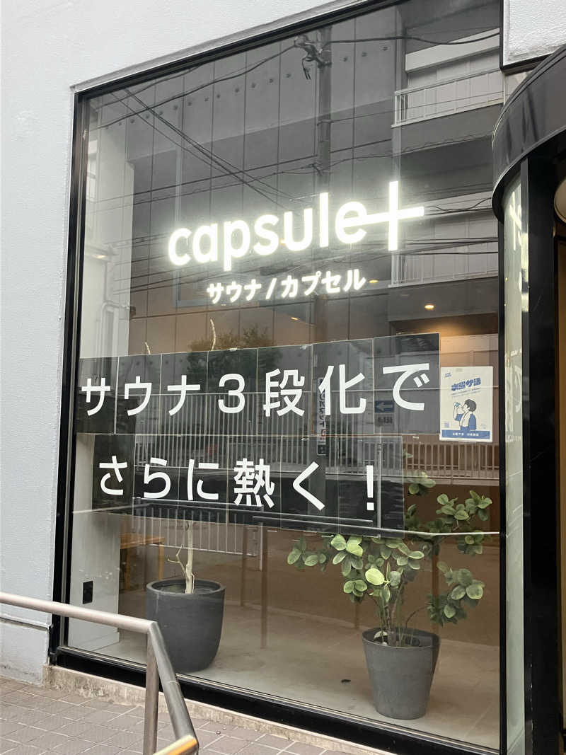 音やんさんのカプセルプラス横浜 サウナ/カプセルのサ活写真