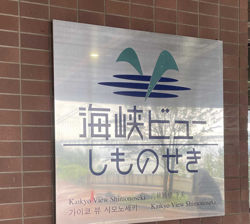 すさんの国民宿舎 海峡ビューしものせきのサ活写真