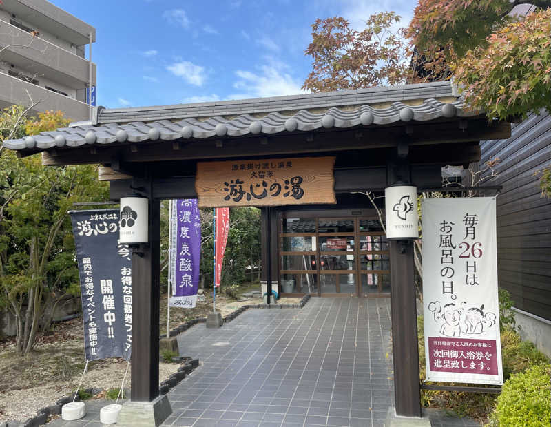 すさんの源泉掛け流し温泉久留米 游心の湯のサ活写真