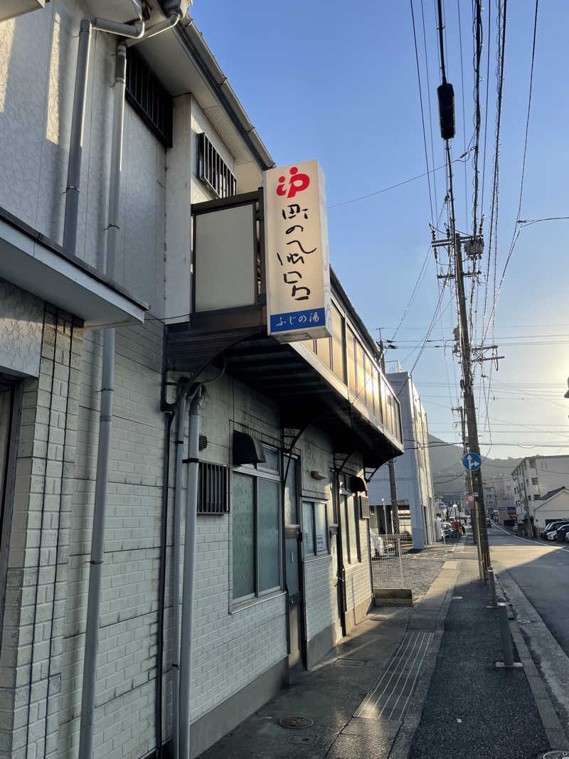 すさんのふじの湯のサ活写真