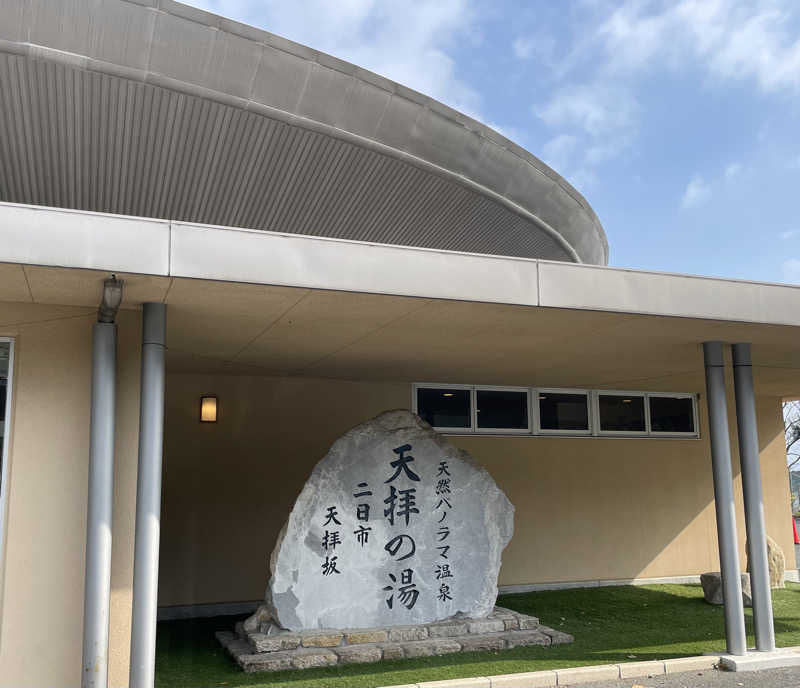 すさんの筑紫野 天拝の郷のサ活写真