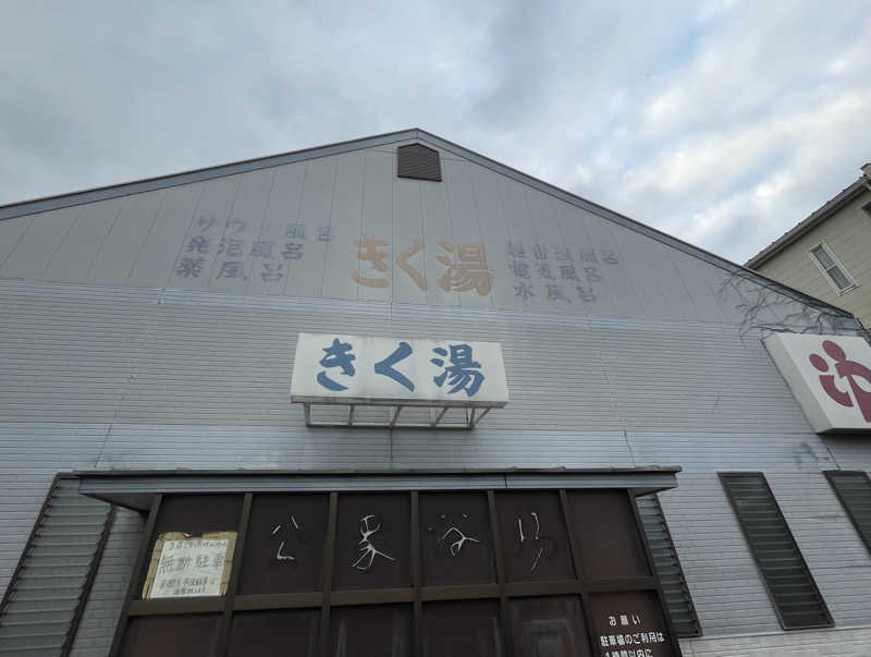 すさんのきく湯のサ活写真