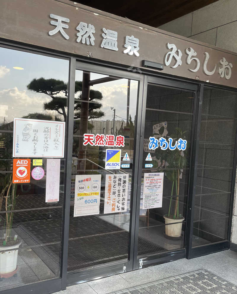 すさんの天然温泉みちしおのサ活写真