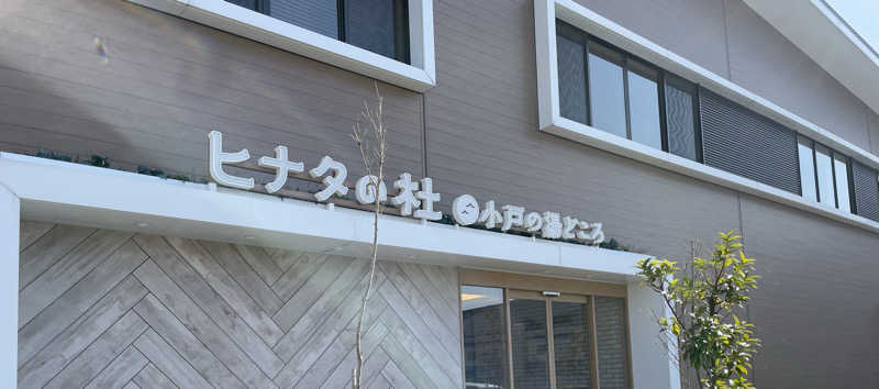 すさんのヒナタの杜 小戸の湯どころのサ活写真