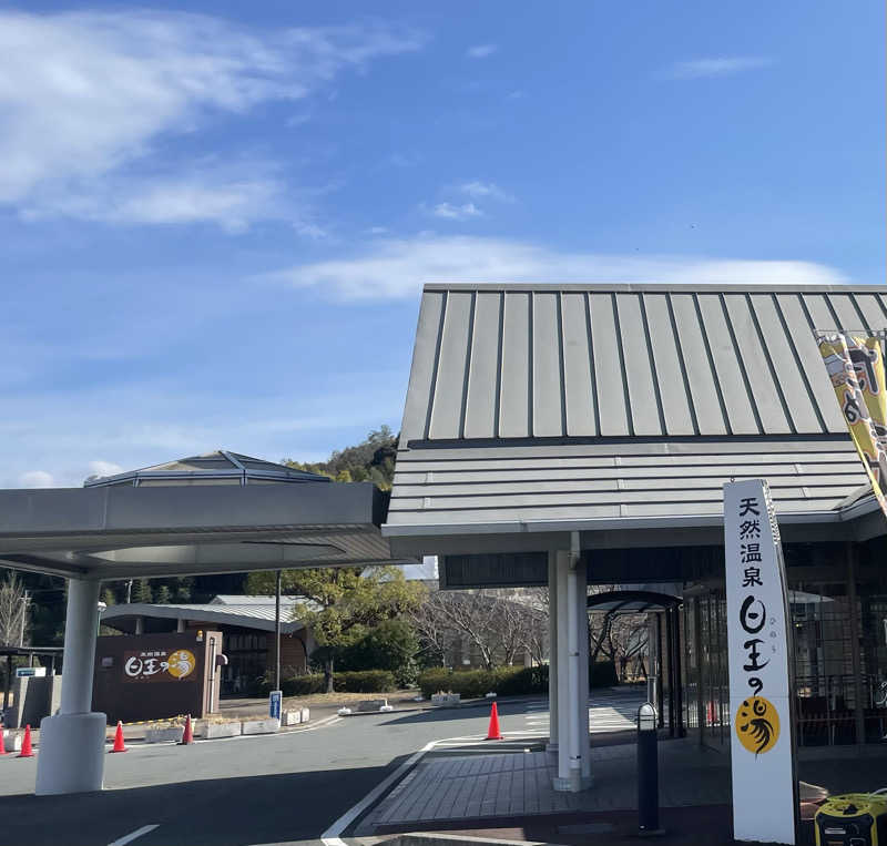 すさんの天然温泉日王の湯のサ活写真